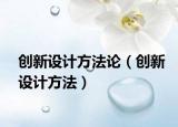 創(chuàng)新設(shè)計方法論（創(chuàng)新設(shè)計方法）