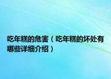 吃年糕的危害（吃年糕的壞處有哪些詳細(xì)介紹）
