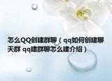 怎么QQ創(chuàng)建群聊（qq如何創(chuàng)建聊天群 qq建群聊怎么建介紹）