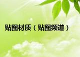 貼圖材質(zhì)（貼圖頻道）
