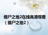 僵尸之地2在線高清觀看（僵尸之地2）