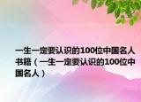 一生一定要認識的100位中國名人書籍（一生一定要認識的100位中國名人）