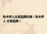 秋水伊人女裝品牌價格（秋水伊人 女裝品牌）