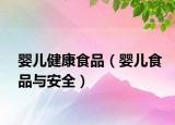 嬰兒健康食品（嬰兒食品與安全）