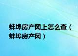 蚌埠房產(chǎn)網(wǎng)上怎么查（蚌埠房產(chǎn)網(wǎng)）
