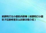 筋膜槍打完小腿肌肉酸痛（筋膜槍打小腿肚子后酸疼是怎么回事詳細(xì)介紹）