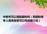中老年可以用筋膜槍嗎（筋膜槍老年人用來按摩可以嗎詳細(xì)介紹）