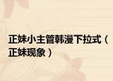 正妹小主管韓漫下拉式（正妹現(xiàn)象）