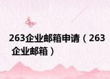 263企業(yè)郵箱申請（263 企業(yè)郵箱）