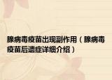 腺病毒疫苗出現副作用（腺病毒疫苗后遺癥詳細介紹）