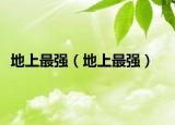 地上最強(qiáng)（地上最強(qiáng)）