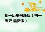 初一歷史最新版（初一歷史 最新版）