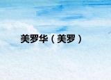 美羅華（美羅）