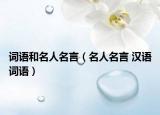 詞語和名人名言（名人名言 漢語詞語）