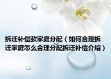拆遷補償款家庭分配（如何合理拆遷家庭怎么合理分配拆遷補償介紹）