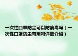 一次性口罩防塵可以防病毒嗎（一次性口罩防塵有用嗎詳細介紹）