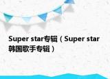 Super star專輯（Super star 韓國歌手專輯）