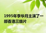 1995年李華月主演了一部香港三級片