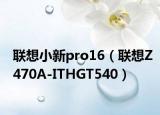 聯(lián)想小新pro16（聯(lián)想Z470A-ITHGT540）