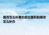 房改怎么補(bǔ)差價(jià)超出面積的房改怎么補(bǔ)辦