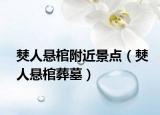 僰人懸棺附近景點(diǎn)（僰人懸棺葬墓）
