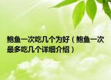 鮑魚一次吃幾個為好（鮑魚一次最多吃幾個詳細介紹）