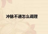 沖脈不通怎么調(diào)理