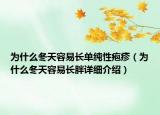 為什么冬天容易長(zhǎng)單純性皰疹（為什么冬天容易長(zhǎng)胖詳細(xì)介紹）