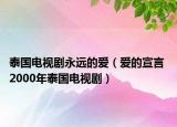 泰國電視劇永遠(yuǎn)的愛（愛的宣言 2000年泰國電視劇）