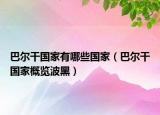 巴爾干國(guó)家有哪些國(guó)家（巴爾干國(guó)家概覽波黑）
