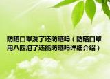 防曬口罩洗了還防曬嗎（防曬口罩用八四泡了還能防曬嗎詳細(xì)介紹）