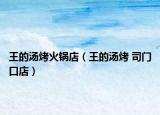 王的湯烤火鍋店（王的湯烤 司門口店）
