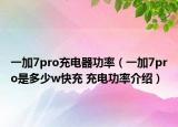 一加7pro充電器功率（一加7pro是多少w快充 充電功率介紹）