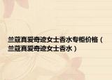 蘭蔻真愛奇跡女士香水專柜價(jià)格（蘭蔻真愛奇跡女士香水）