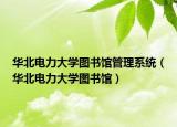 華北電力大學(xué)圖書館管理系統(tǒng)（華北電力大學(xué)圖書館）