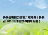 偽裝者電視劇劇情介紹免費(fèi)（偽裝者 2015年李雪執(zhí)導(dǎo)的電視劇）