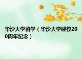 華沙大學留學（華沙大學建校200周年紀念）