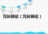 冗長辯論（冗長辯論）