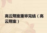 高云翔案重審?fù)杲Y(jié)（高云翔案）