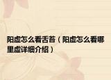 陽虛怎么看舌苔（陽虛怎么看哪里虛詳細介紹）