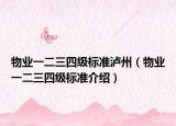 物業(yè)一二三四級(jí)標(biāo)準(zhǔn)瀘州（物業(yè)一二三四級(jí)標(biāo)準(zhǔn)介紹）
