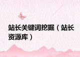 站長關(guān)鍵詞挖掘（站長資源庫）
