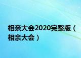 相親大會(huì)2020完整版（相親大會(huì)）