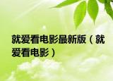 就愛看電影最新版（就愛看電影）