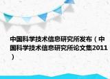 中國科學技術(shù)信息研究所發(fā)布（中國科學技術(shù)信息研究所論文集2011）