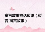 寓言故事神話傳說（傳言 寓言故事）