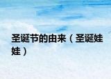 圣誕節(jié)的由來（圣誕娃娃）