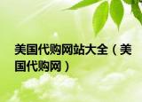 美國代購網(wǎng)站大全（美國代購網(wǎng)）