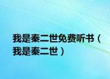 我是秦二世免費聽書（我是秦二世）