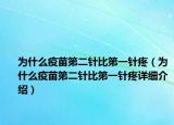 為什么疫苗第二針比第一針疼（為什么疫苗第二針比第一針疼詳細介紹）